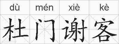 杜门谢客的拼音