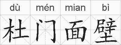 杜门面壁的拼音