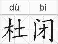 杜闭的拼音