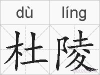 杜陵的拼音