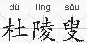 杜陵叟的拼音