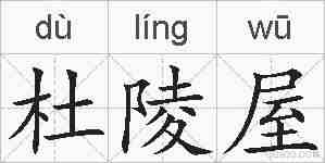 杜陵屋的拼音