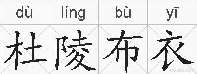 杜陵布衣的拼音