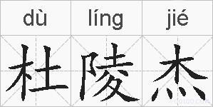 杜陵杰的拼音