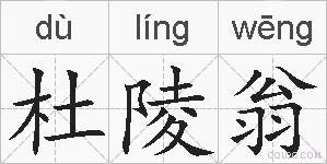 杜陵翁的拼音