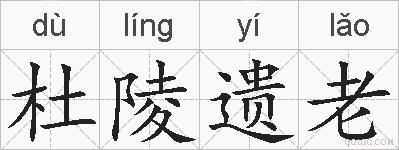 杜陵遗老的拼音