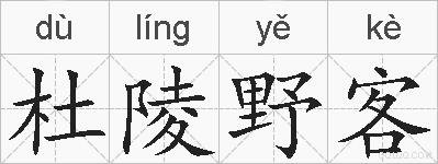 杜陵野客的拼音