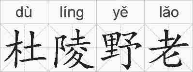 杜陵野老的拼音