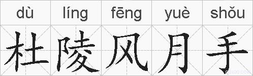 杜陵风月手的拼音