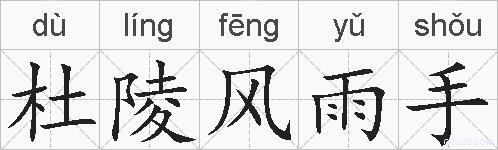 杜陵风雨手的拼音