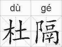 杜隔的拼音