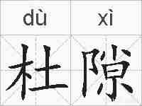 杜隙的拼音