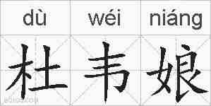 杜韦娘的拼音