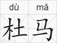 杜马的拼音