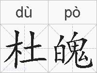 杜魄的拼音