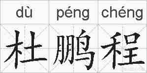 杜鹏程的拼音