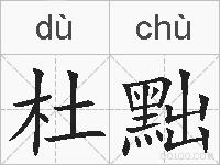 杜黜的拼音