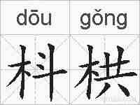 枓栱的拼音