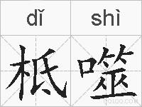 柢噬的拼音