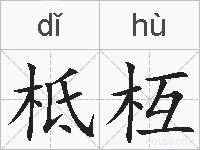 柢枑的拼音