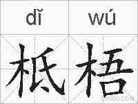 柢梧的拼音