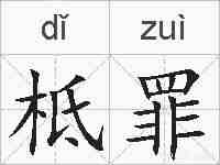 柢罪的拼音