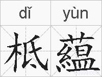 柢藴的拼音
