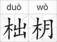 柮枂的拼音