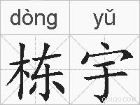 栋宇的拼音