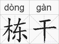 栋干的拼音
