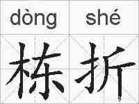 栋折的拼音