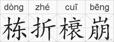 栋折榱崩的拼音