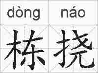 栋挠的拼音