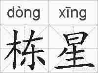 栋星的拼音