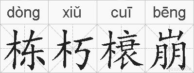 栋朽榱崩的拼音