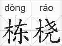 栋桡的拼音