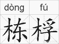 栋桴的拼音