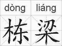 栋梁的拼音