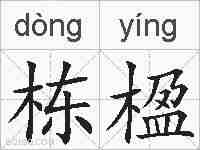 栋楹的拼音