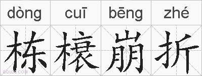 栋榱崩折的拼音