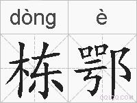 栋鄂的拼音