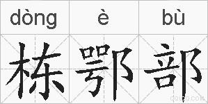 栋鄂部的拼音