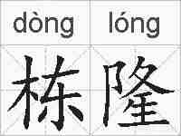 栋隆的拼音