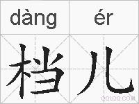 档儿的拼音