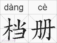 档册的拼音