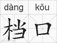 档口的拼音
