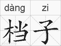 档子的拼音