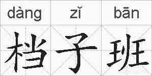 档子班的拼音