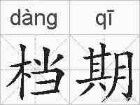 档期的拼音