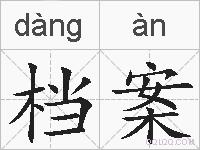 档案的拼音